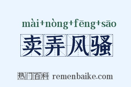 卖弄风骚是什么意思的图片